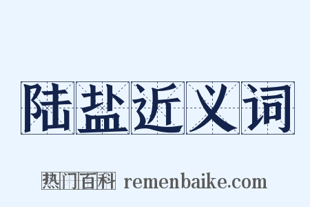 陆盐近义词是什么意思的图片